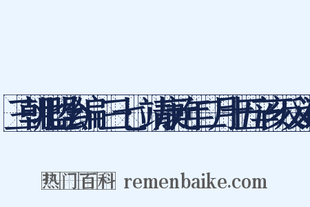 三朝北盟会编·三七·靖康元年二月十五辛亥反义词是什么意思的图片
